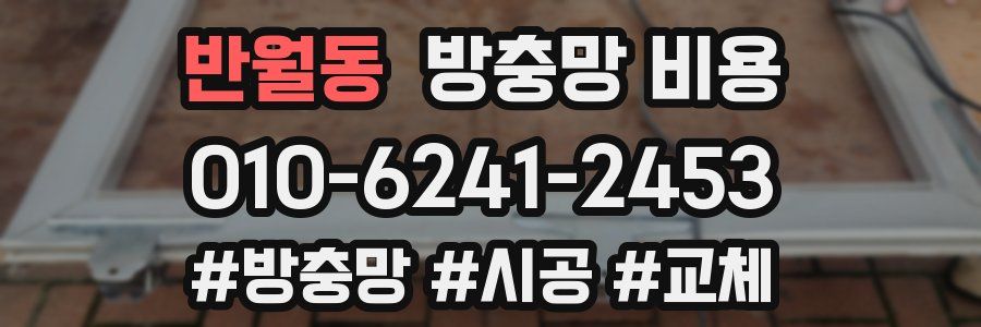 반월동 방충망 비용