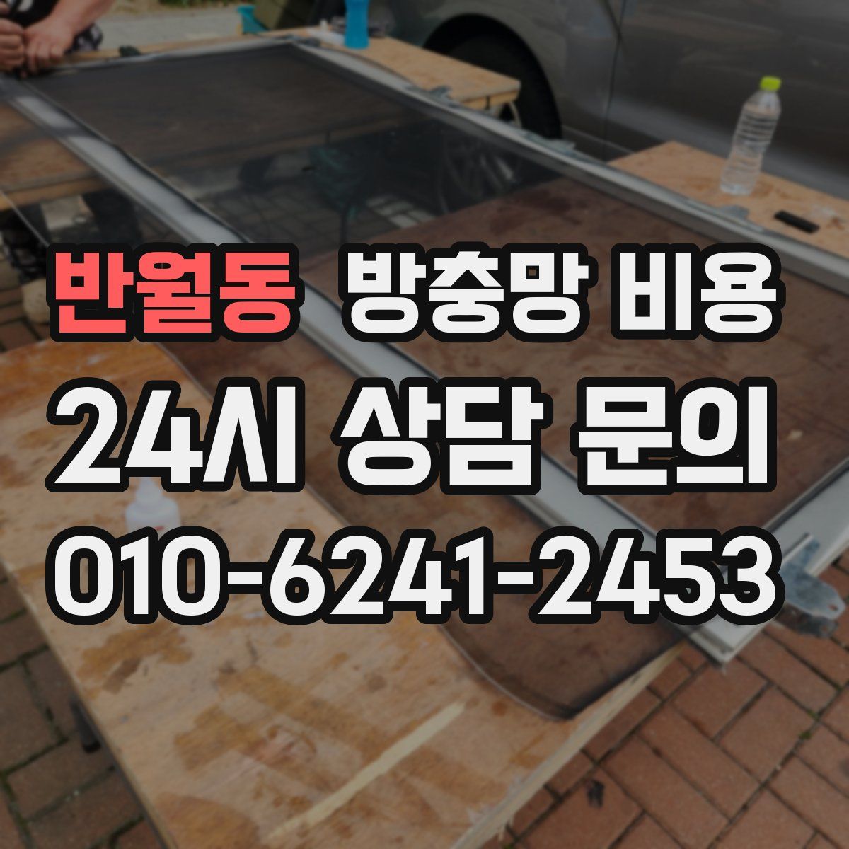 반월동 방충망 비용