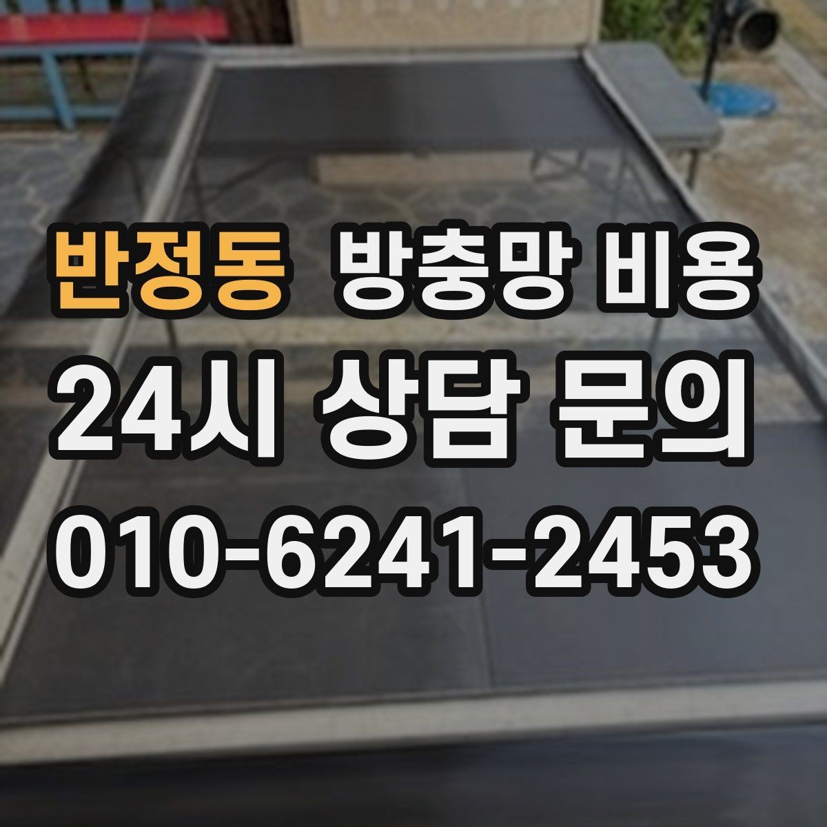 반정동 방충망 비용 세부 옵션에 따라 달라지는 구성