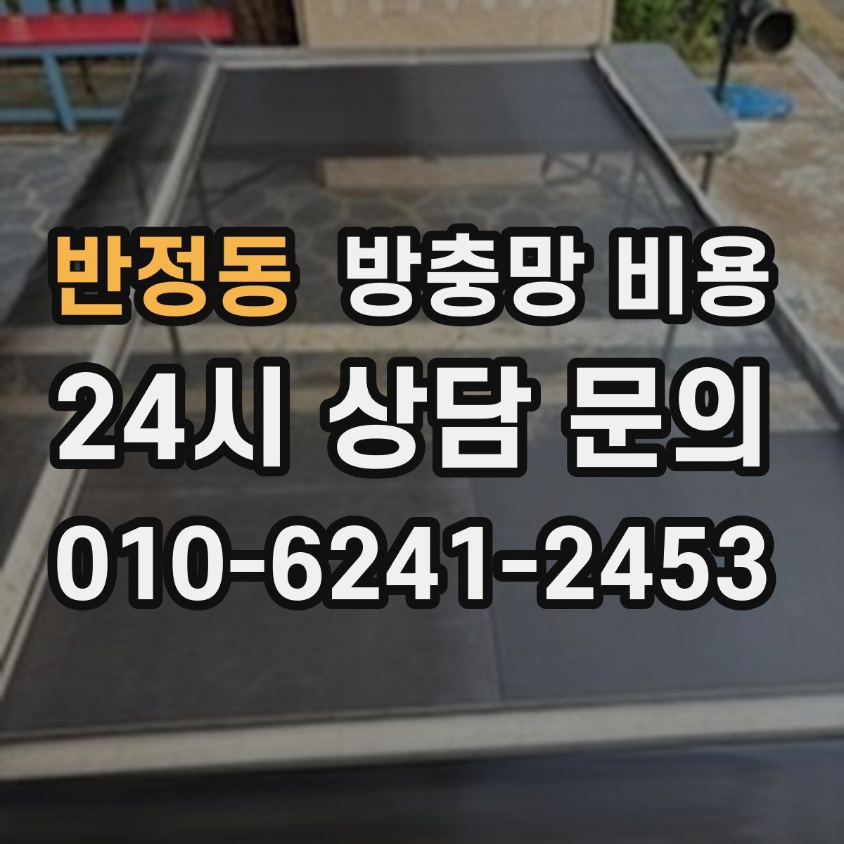 반정동 방충망 비용