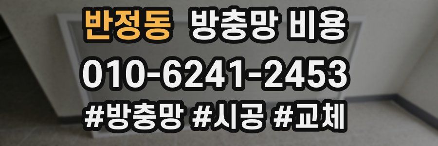 반정동 방충망 비용