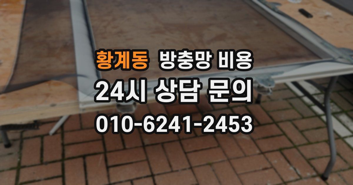 황계동 방충망 비용