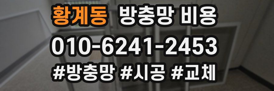 황계동 방충망 비용
