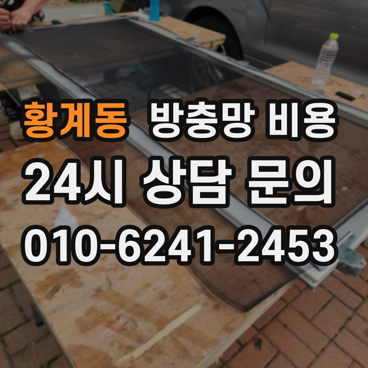 황계동 방충망 비용