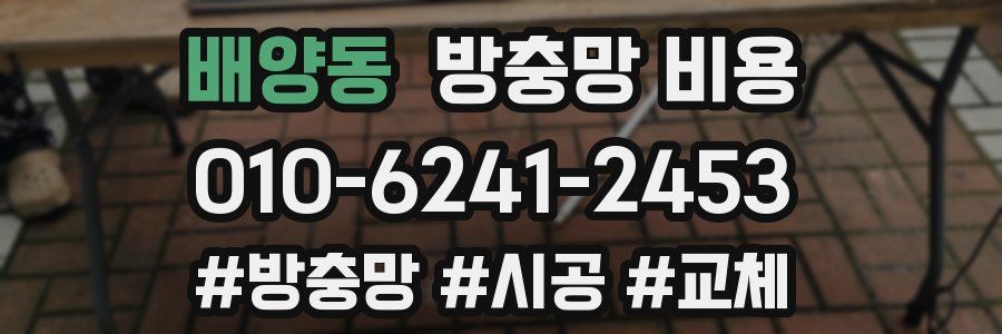 배양동 방충망 비용