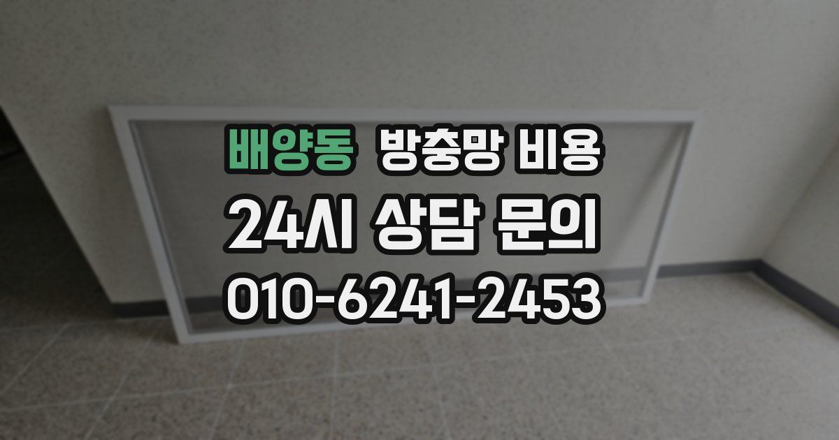 배양동 방충망 비용