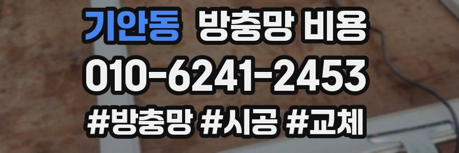 기안동 방충망 비용