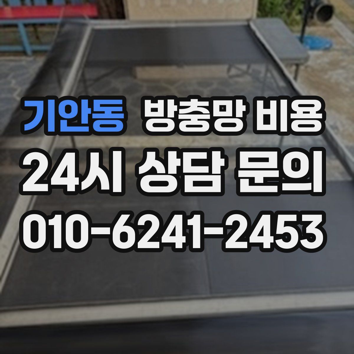 기안동 방충망 비용