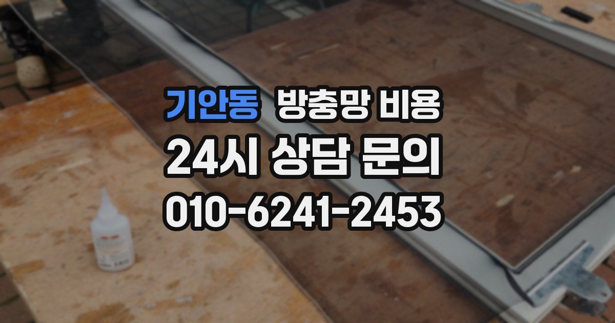 기안동 방충망 비용