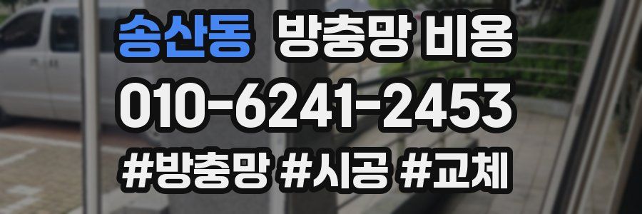 송산동 방충망 비용