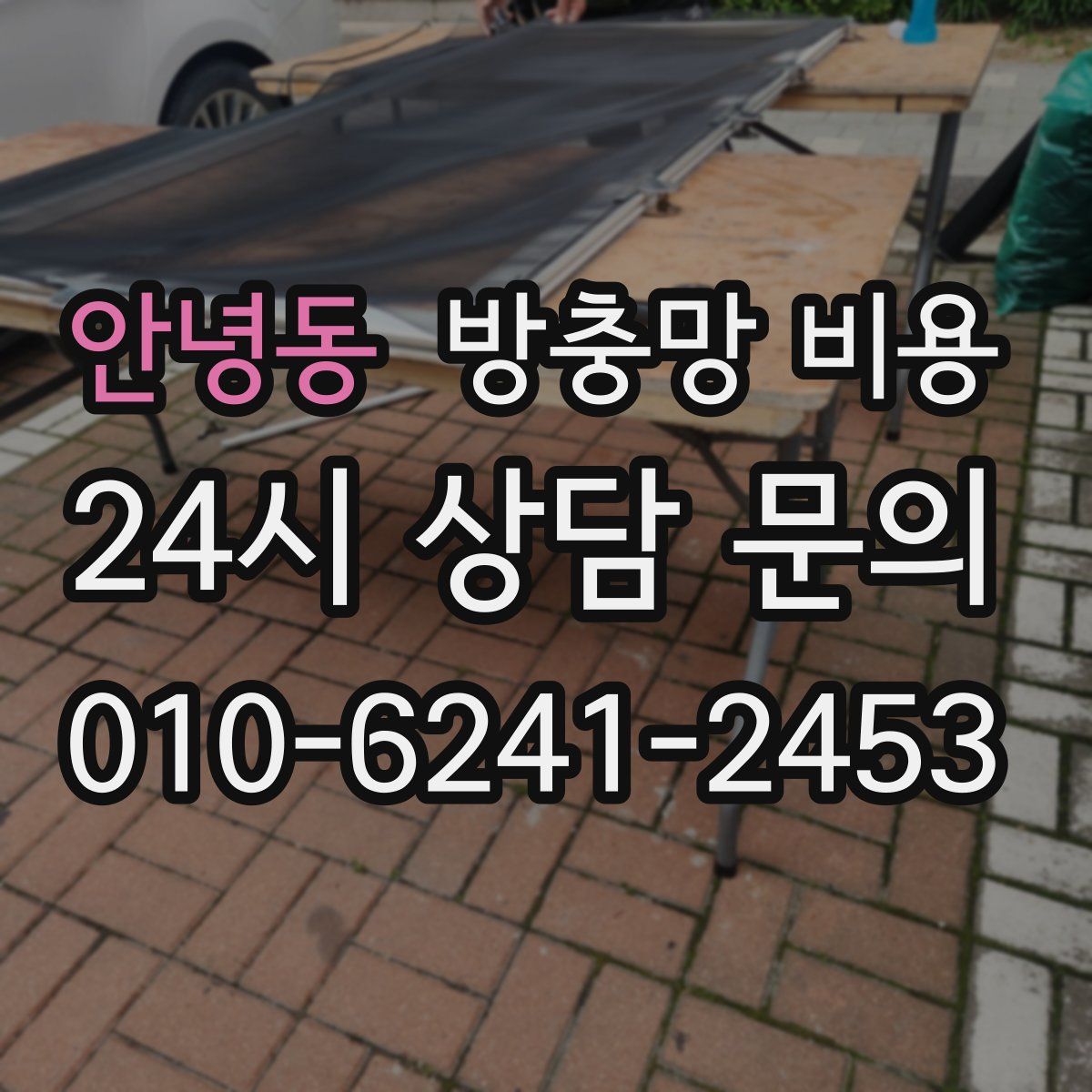 안녕동 방충망 비용