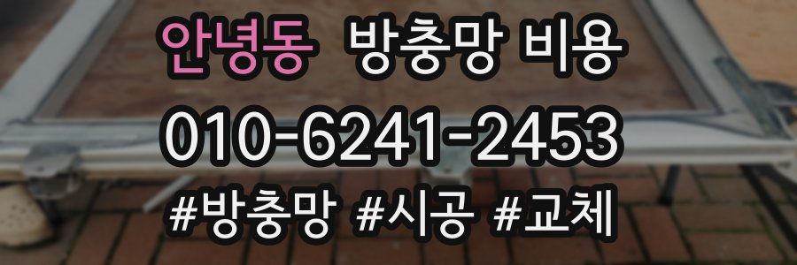 안녕동 방충망 비용