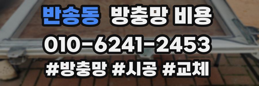 반송동 방충망 비용