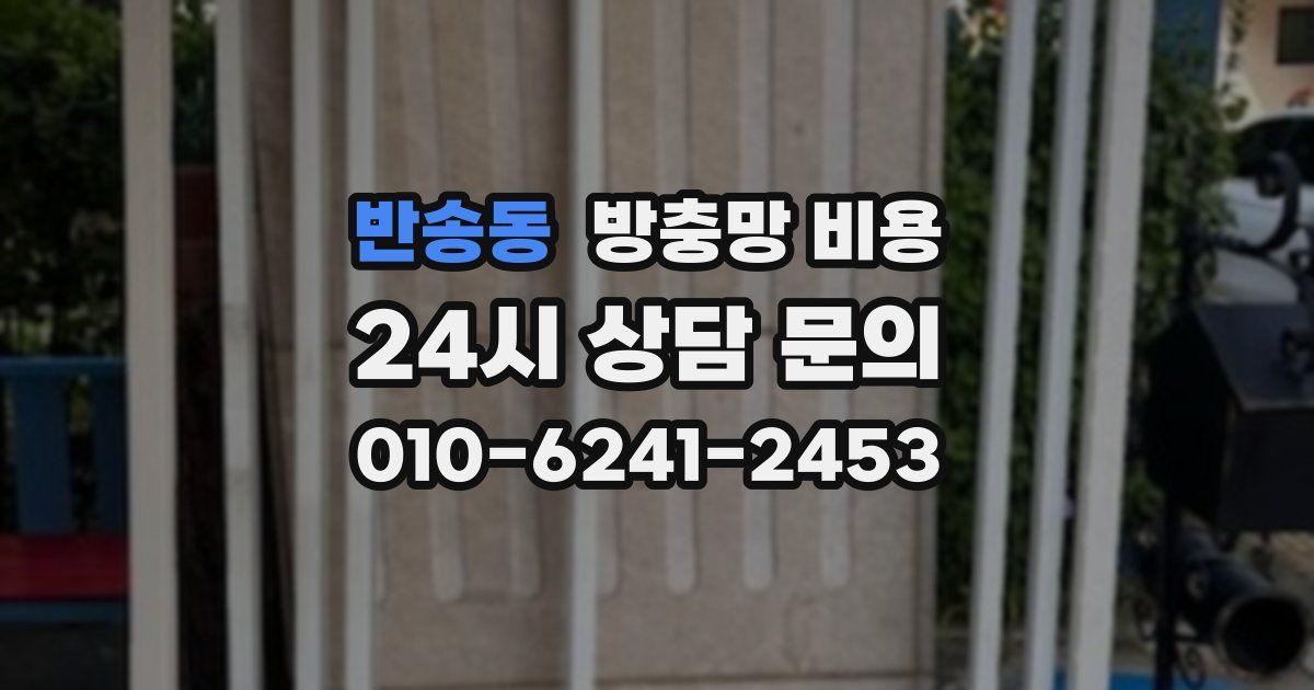 반송동 방충망 비용
