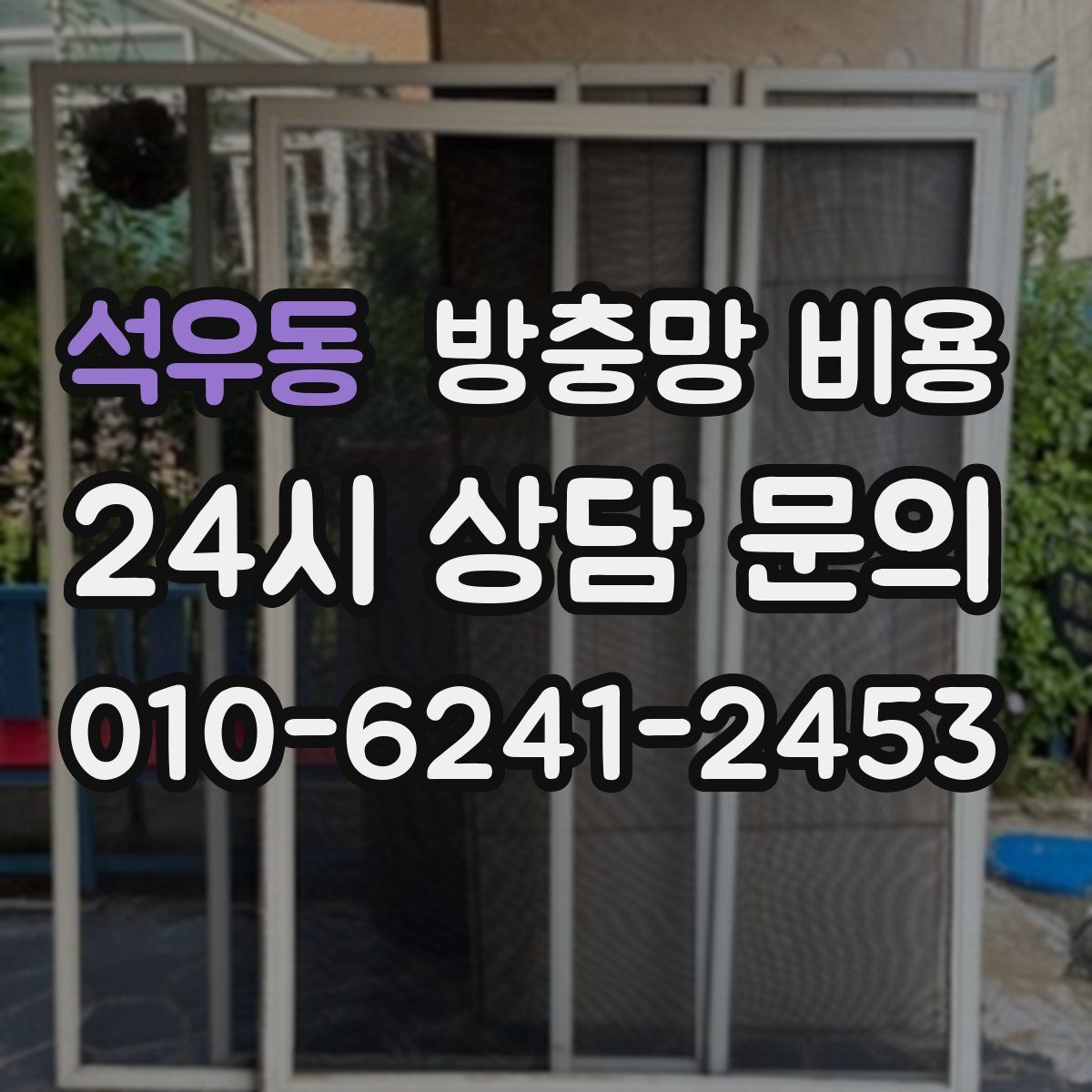 석우동 방충망 비용