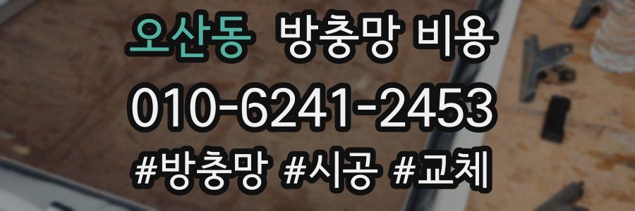 오산동 방충망 비용
