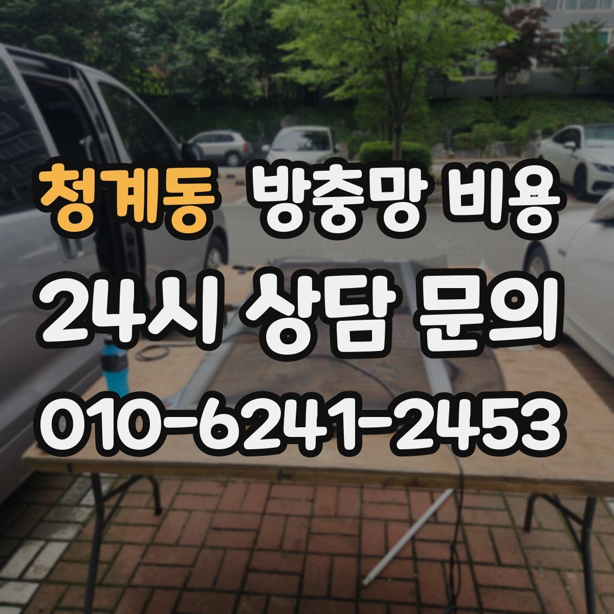 청계동 방충망 비용