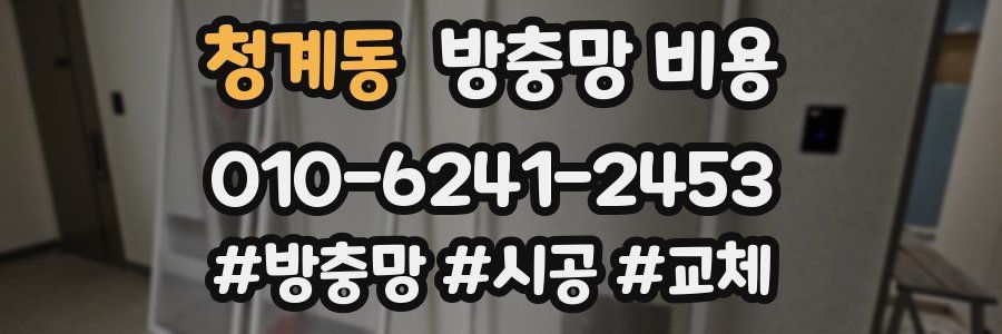청계동 방충망 비용