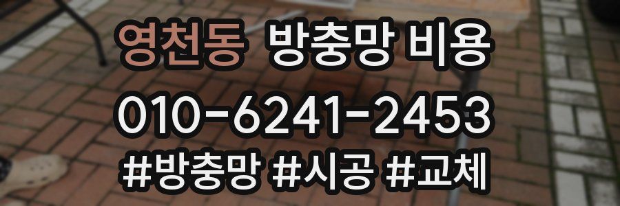 영천동 방충망 비용