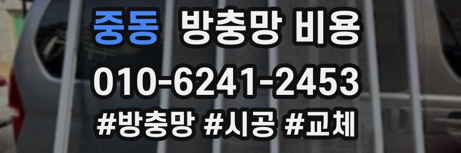 중동 방충망 비용