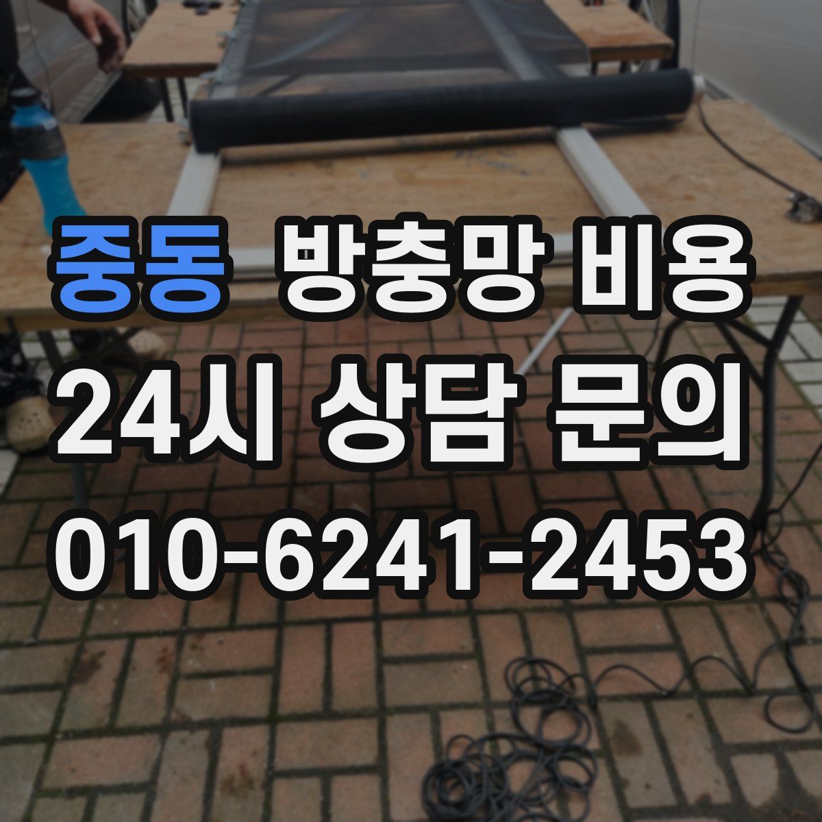 중동 방충망 비용