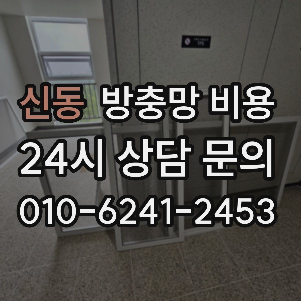 신동 방충망 비용 제작 방식에 따른 차이를 정리