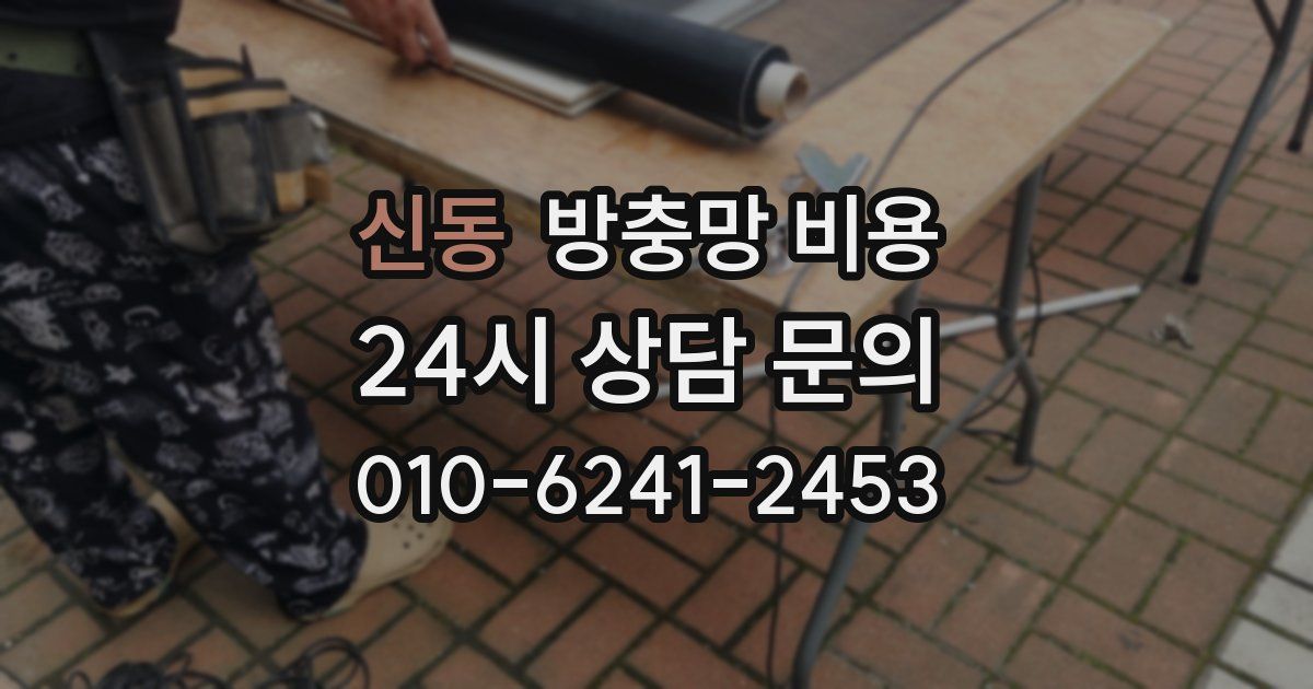 신동 방충망 비용