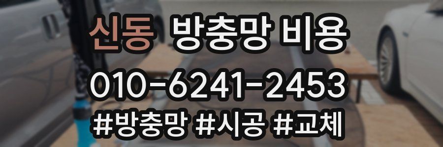 신동 방충망 비용
