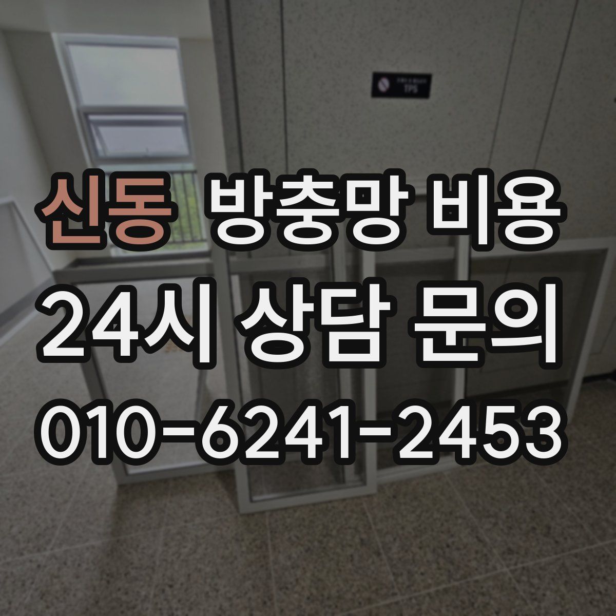 신동 방충망 비용