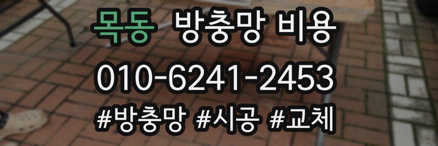 목동 방충망 비용
