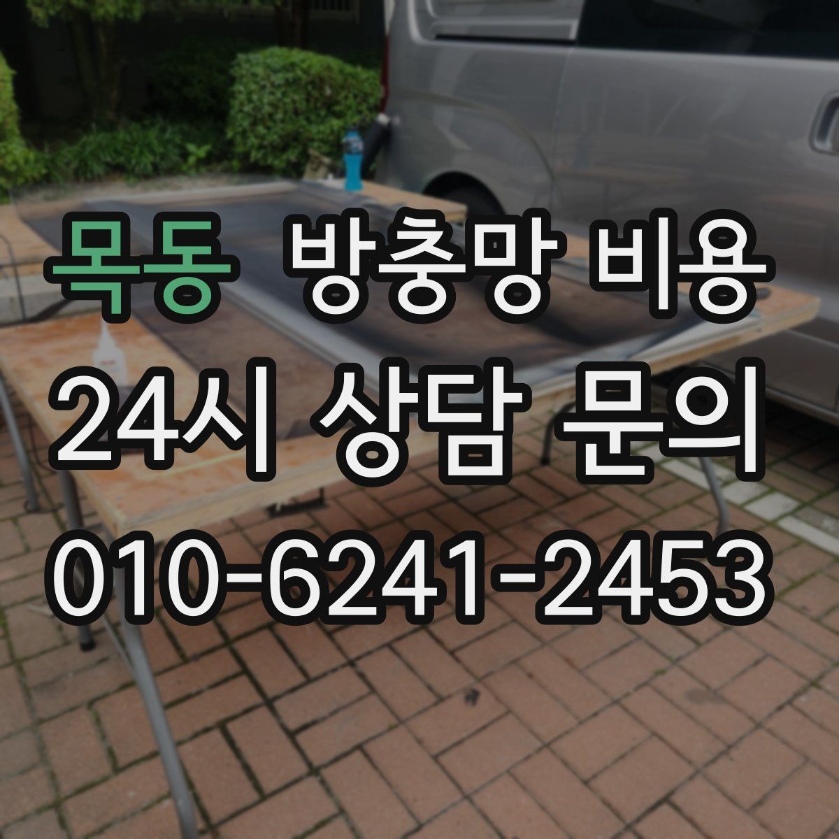 목동 방충망 비용