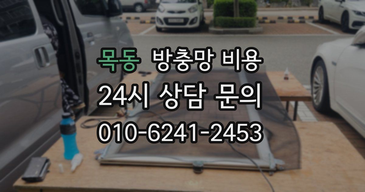 목동 방충망 비용