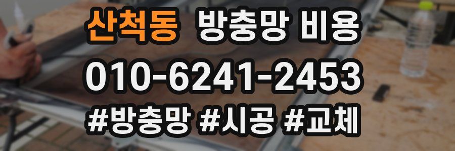 산척동 방충망 비용