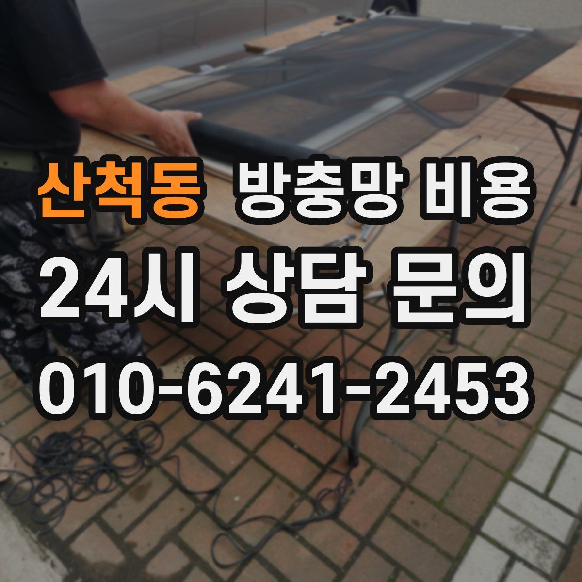 산척동 방충망 비용
