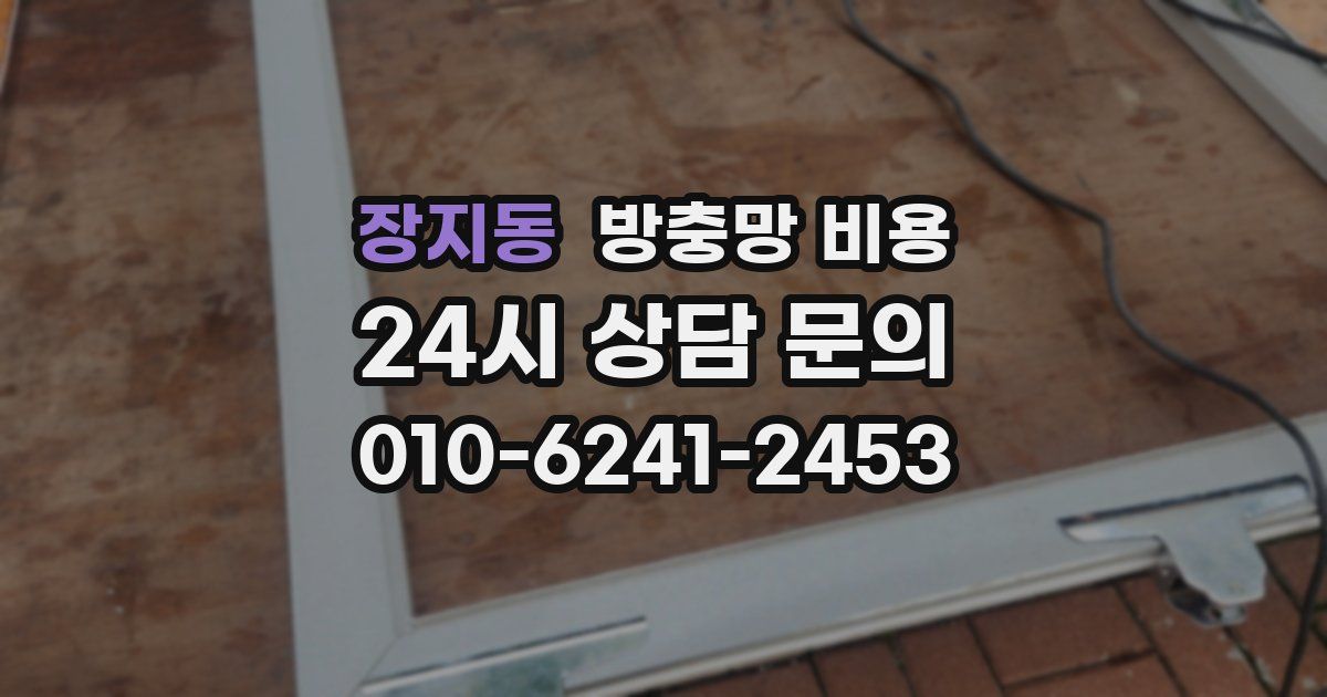 장지동 방충망 비용