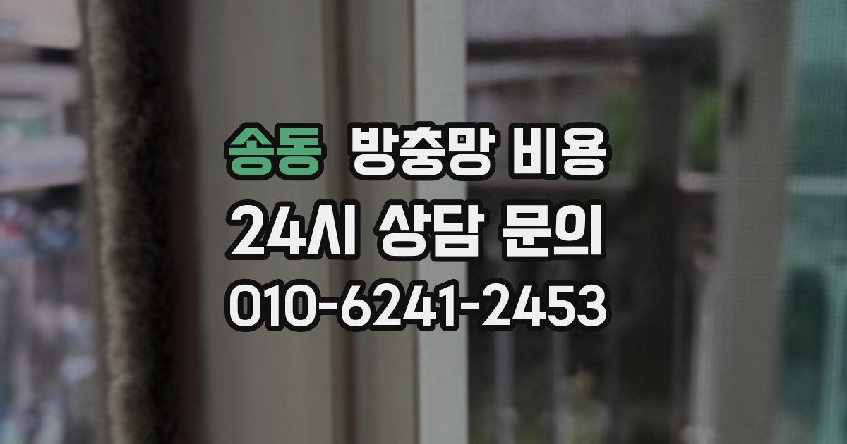 송동 방충망 비용