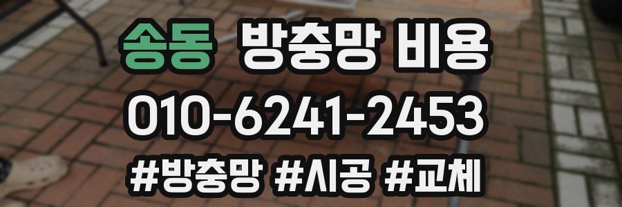 송동 방충망 비용