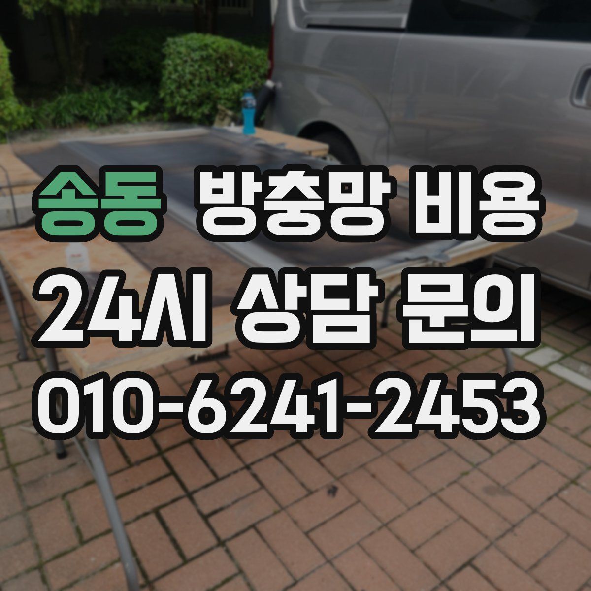 송동 방충망 비용