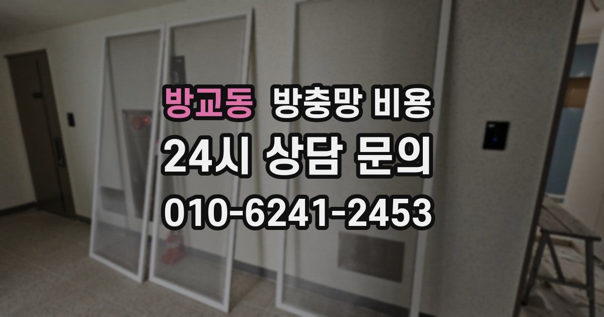 방교동 방충망 비용