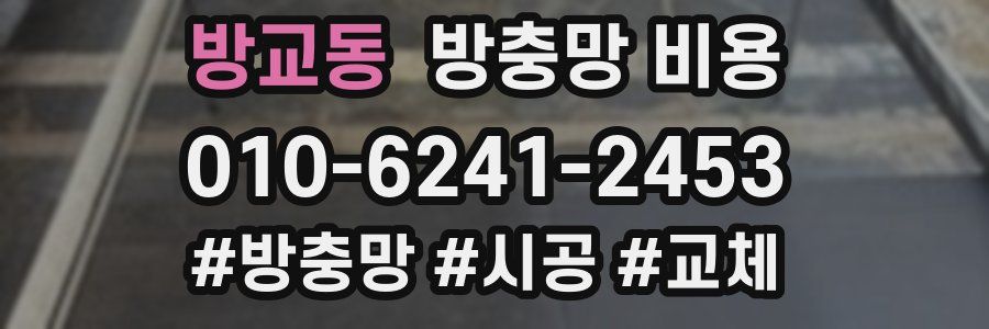 방교동 방충망 비용