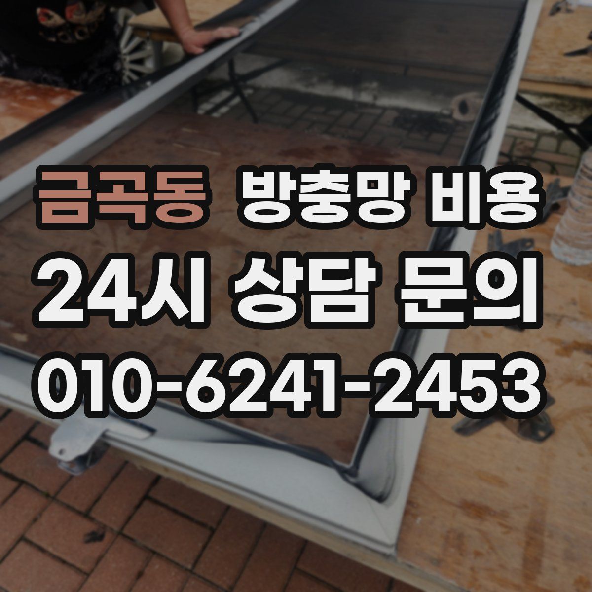 금곡동 방충망 비용