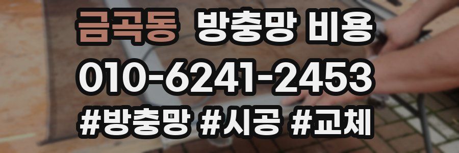금곡동 방충망 비용