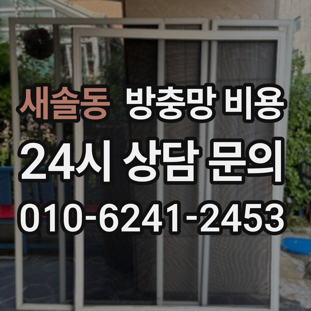 새솔동 방충망 비용