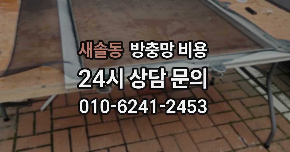 새솔동 방충망 비용