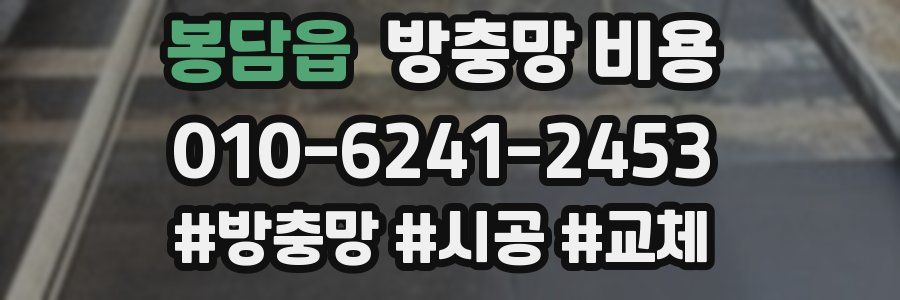 봉담읍 방충망 비용