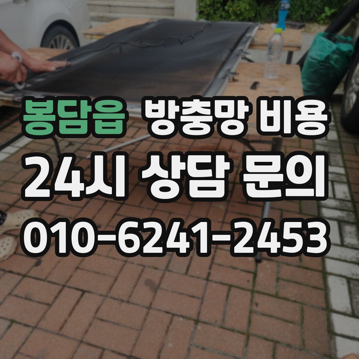 봉담읍 방충망 비용