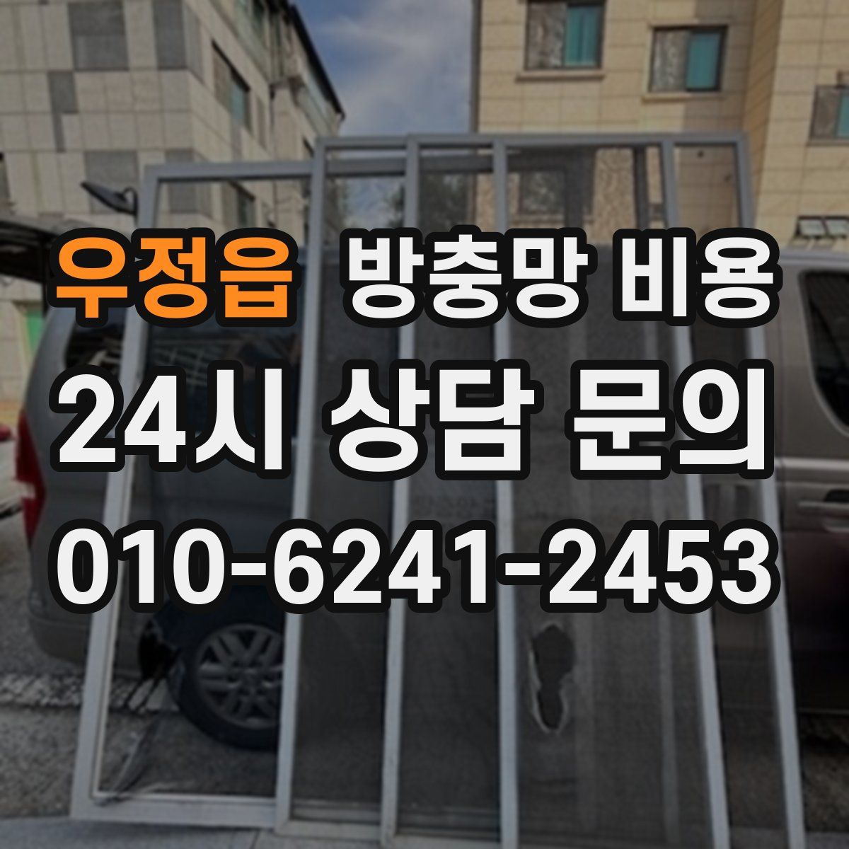 우정읍 방충망 비용