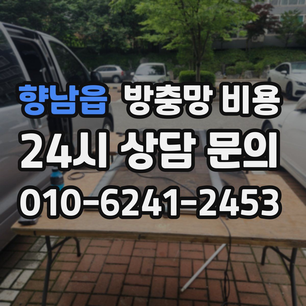 향남읍 방충망 비용