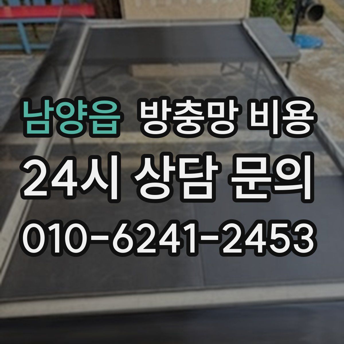 남양읍 방충망 비용