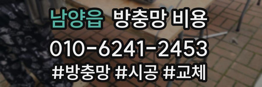 남양읍 방충망 비용
